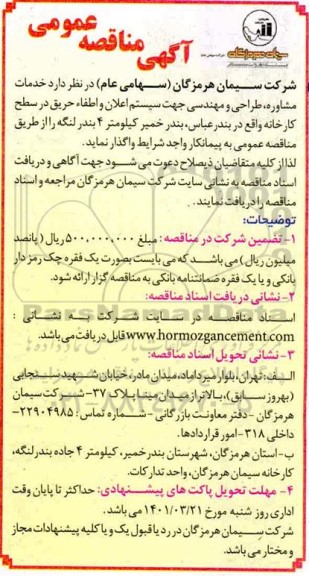 مناقصه  خدمات مشاوره ، طراحی ومهندسی جهت سیستم اعلان و اطفاء حریق