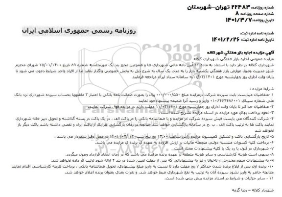 مزایده عمومی اجاره بازار هفتگی