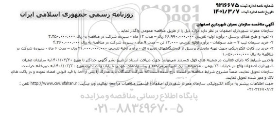 مناقصه تهیه و طبخ غذای  پرسنل و...