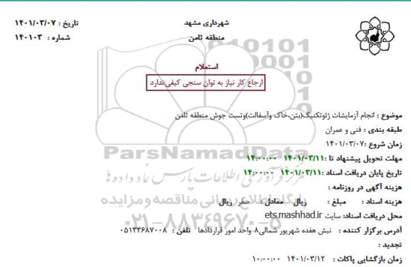 استعلام انجام آزمایشات ژئوتکنیک