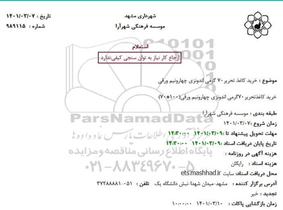 استعلام خرید کاغذ تحریر