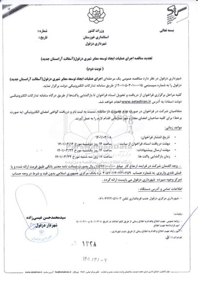 تجدید مناقصه اجرای عملیات ایجاد توسعه معابر شهری دزفول (آسفالت آرامستان جدید) - نوبت دوم 