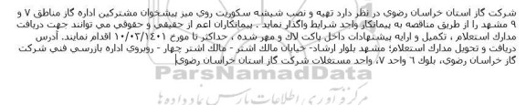 مناقصه تهیه و نصب شیشه سکوریت روی میز پیشخوان