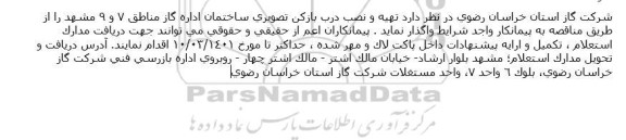 مناقصه تهیه و نصب درب بازکن تصویری ساختمان