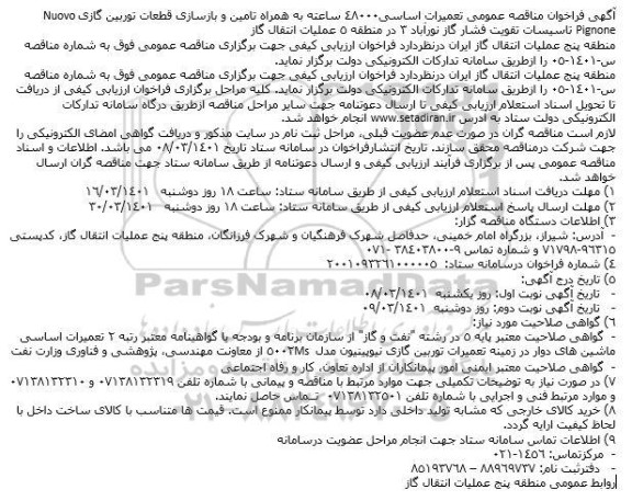 مناقصه عمومی تعمیرات اساسی48000 ساعته به همراه تامین و بازسازی قطعات توربین گازیNuovo Pignone