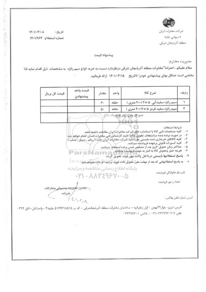 استعلام خرید سیم رانژه