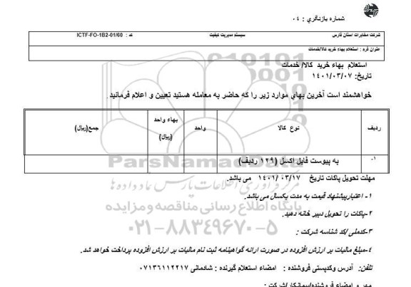 استعلام بها خرید کالا و خدمات