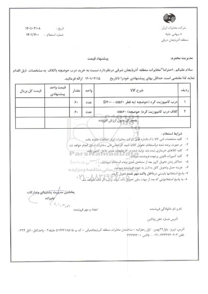 استعلام خرید درب حوضچه باکلاف