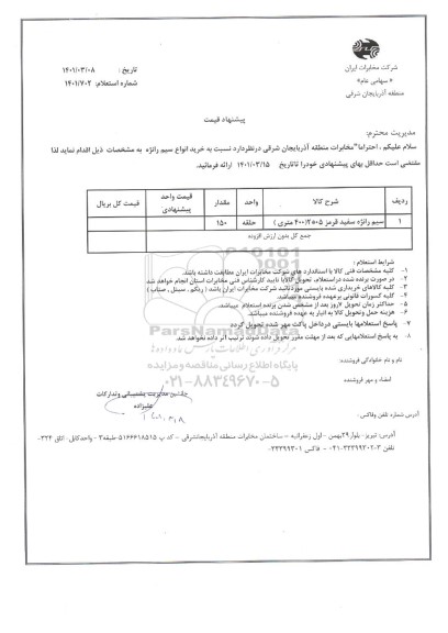 استعلام خرید سیم رانژه