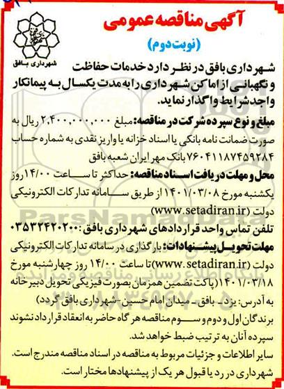 مناقصه  خدمات حفاظت و نگهبانی از اماکن شهرداری   نوبت دوم
