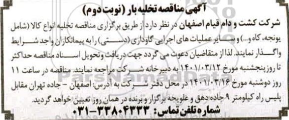 مناقصه تخلیه انواع کالا شامل یونجه کاه...  نوبت دوم