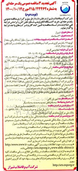 تجدید مناقصه، تجدید مناقصه خرید 4 دستگاه الکتروپمپ شناور لجن کش 