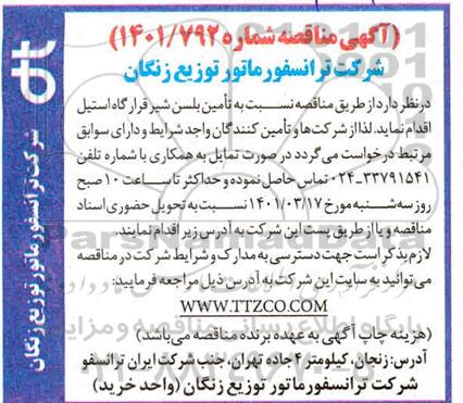 مناقصه تامین بلسن شیر قرارگاه استیل 