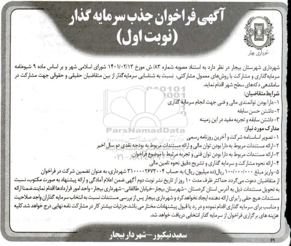 فراخوان جذب سرمایه گذار جهت مشارکت در ساماندهی دکه های سطح شهر
