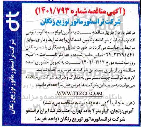 آگهی مناقصه , مناقصه مناقصه تامین انواع تسمه آلومینیومی 
