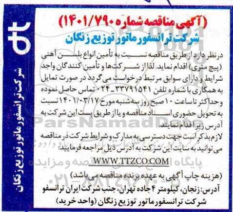 مناقصه تامین انواع بلسن آهنی (پیچ متری)