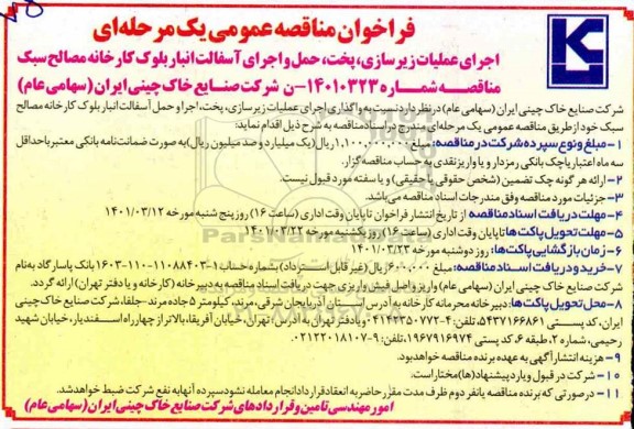مناقصه اجرای عملیات زیرسازی ، پخت ، حمل و اجرای اسفالت انبار بلوک کارخانه مصالح سبک 