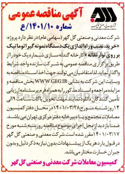 مناقصه خرید ، نصب و راه اندازی یک دستگاه نمونه گیر اتوماتیک بر روی نوار نقاله