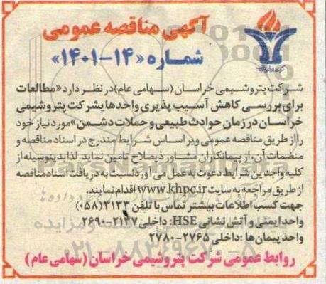 مناقصه مطالعات برای بررسی کاهش آسیب پذیری 