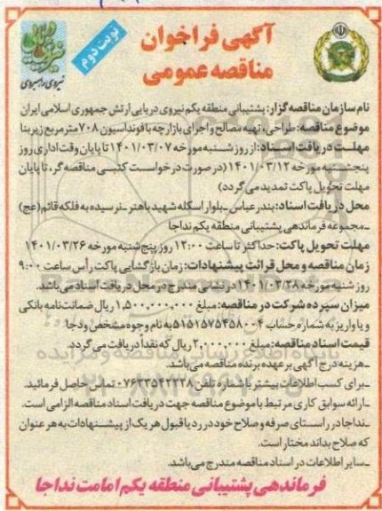 مناقصه طراحی، تهیه مصالح و اجرای بازارچه با فونداسیون 708 متر مربع زیربنا نوبت دوم 