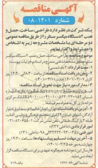 مناقصه طراحی ، ساخت ؛ حمل و نصب 2 دستگاه میکسر ستلر 