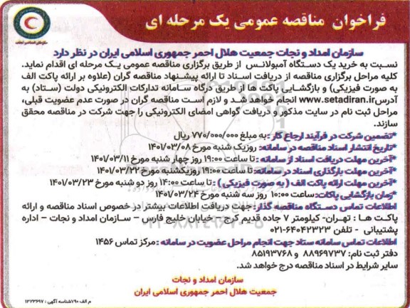 فراخوان مناقصه خرید یکدستگاه آمبولانس 