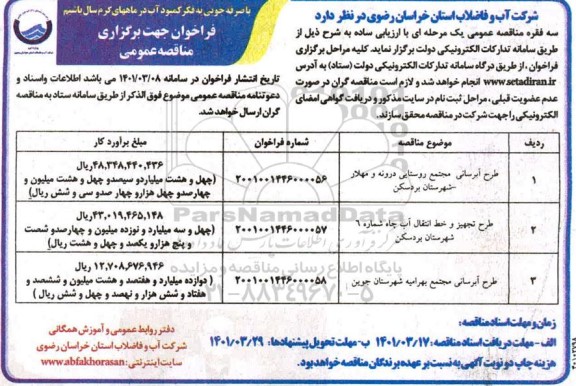 فراخوان مناقصه طرح آبرسانی ....