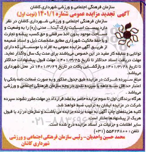 تجدید مزایده واگذاری پیست اسکیت