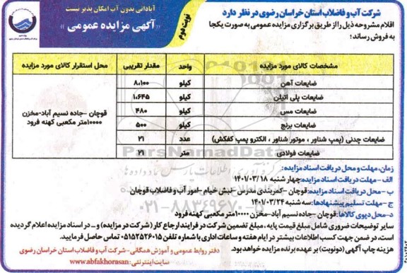 مزایده ضایعات آهن ... نوبت دوم 