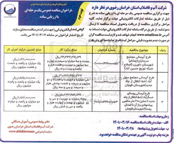 مناقصه طرح آبرسانی - نوبت دوم 