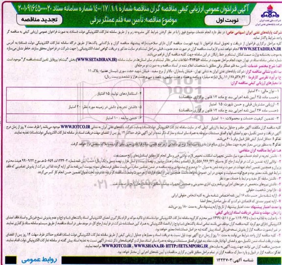 فراخوان ارزیابی کیفی مناقصه تامین سه قلم عملگر برقی تجدید