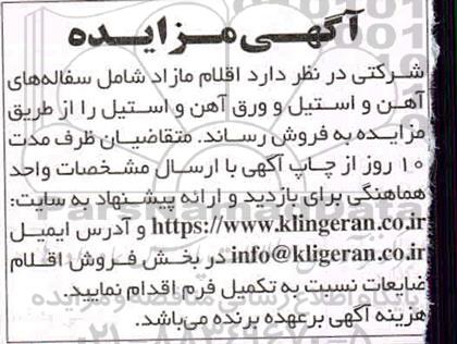 مزایده اقلام مازاد شامل سفاله های آهن و استیل و ورق آهن و استیل