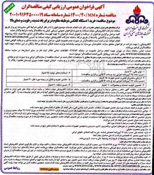 فراخوان ارزیابی کیفی مناقصه تامین یک دستگاه کانکس دو طبقه مقاوم نوبت دوم 