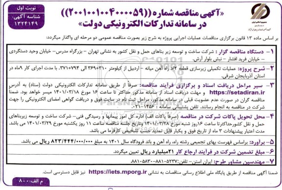 مناقصه عملیات تکمیلی زیرسازی