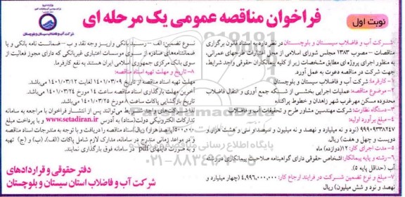 فراخوان مناقصه عملیات اجرایی بخشی از شبکه جمع اوری....