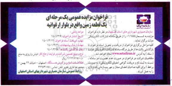 فراخوان مزایده یک قطعه زمین