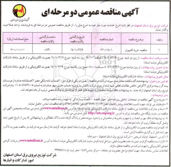 مناقصه، مناقصه خرید کامپیوتر 