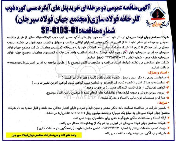 مناقصه خرید پنل های آبگردمسی کوره ذوب 