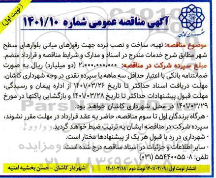 مناقصه تهیه، ساخت و نصب نرده جهت رفوژهای میانی بلوارهای سطح شهر