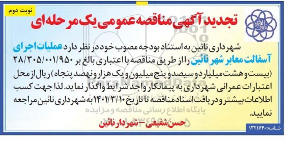 تجدید مناقصه عملیات اجرای آسفالت معابر  - نوبت دوم