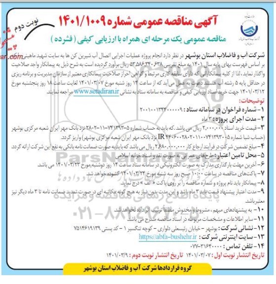 مناقصه، مناقصه انجام پروژه عملیات اجرایی اتصال آب شیرین کن ها - نوبت دوم