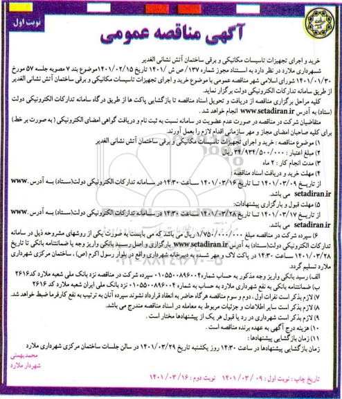 مناقصه خرید و اجرای تجهیزات تاسیسات مکانیکی و برقی ساختمان آتش نشانی
