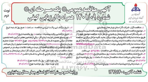 مناقصه اجرای شبکه و انشعابات پراکنده و توسعه یافته- نوبت دوم