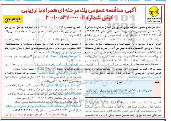 مناقصه اجرای فاز سوم ساختمان ستاد شرکت - نوبت دوم