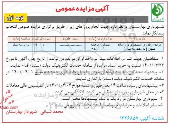 مزایده، مزایده واگذاری استیجاری ورزشگاه کیهان