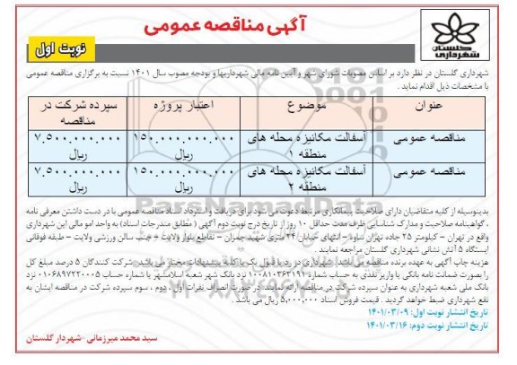 مناقصه آسفالت مکانیزه محله های منطقه یک...