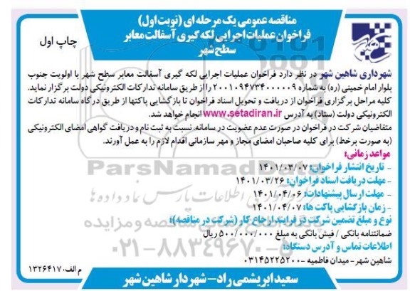 مناقصه عملیات اجرایی لکه گیری آسفالت معابر سطح شهر 