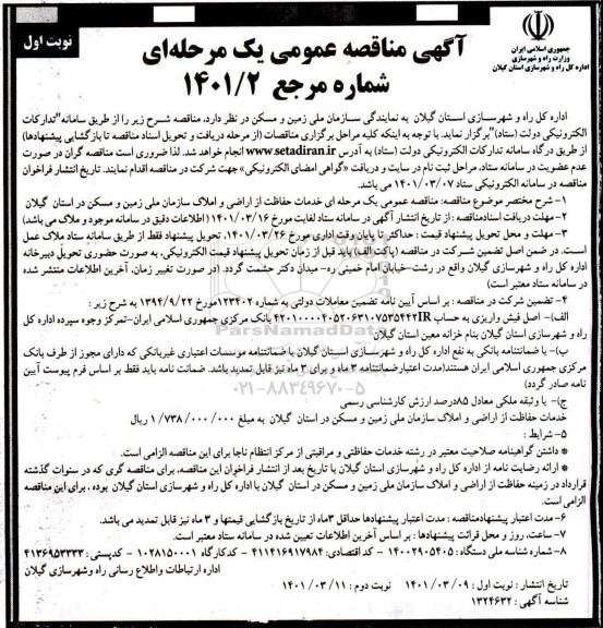 مناقصه خدمات حفاظت از اراضی و املاک سازمان 