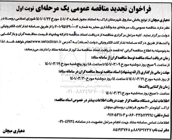 فراخوان تجدید مناقصه جدولگذاری معابر 