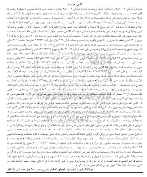 مزایده ششدانگ یک قطعه زمین به مساحت 812 مترمربع به پلاک 91